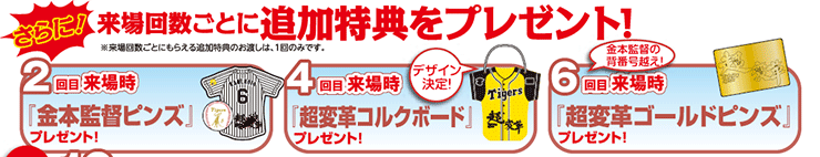 さらに!来場回数ごとに追加特典をプレゼント!